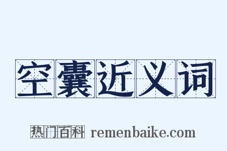 空囊近义词是什么意思的图片